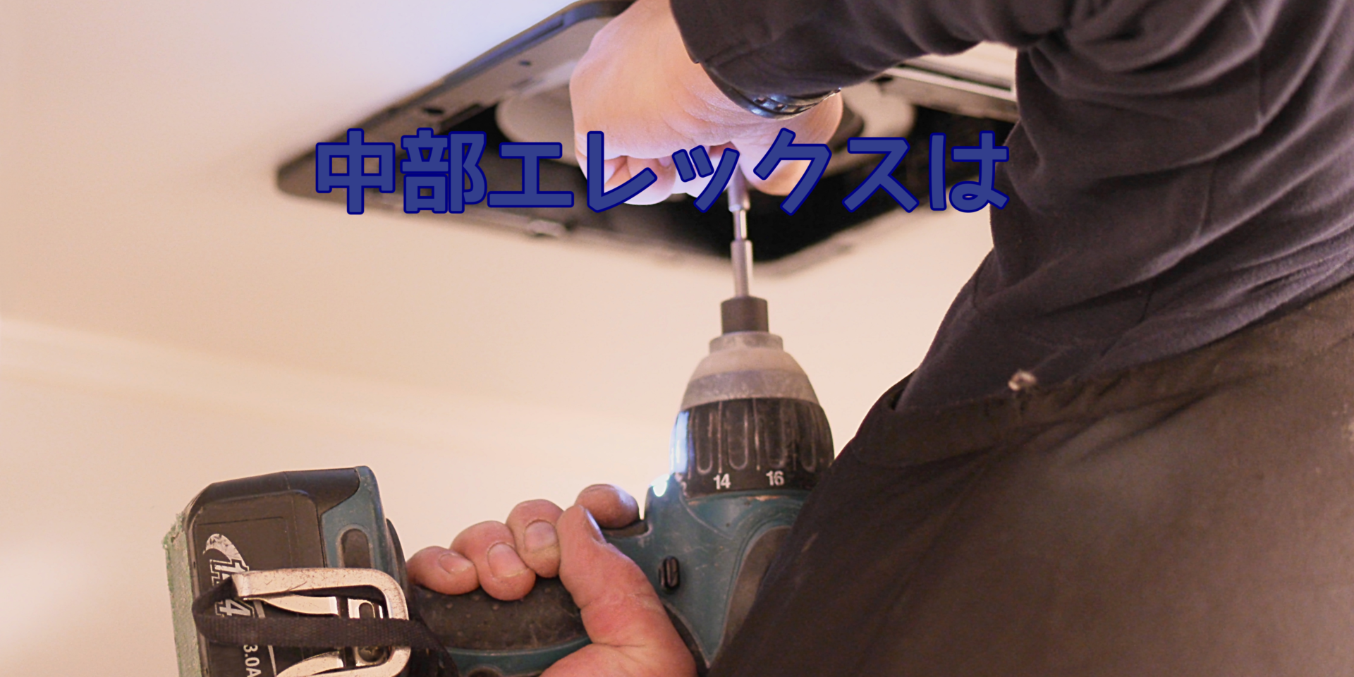 中部エレックスは